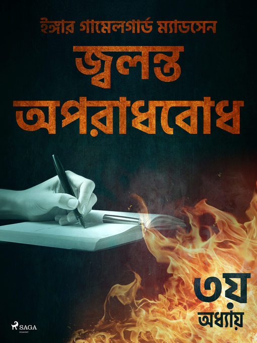 Title details for জ্বলন্ত অপরাধবোধ--৩য় অধ্যায় by –  ইঙ্গার গামেলগার্ড ম্যাডসেন - Available